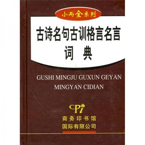 古诗名句古训格言名言词典