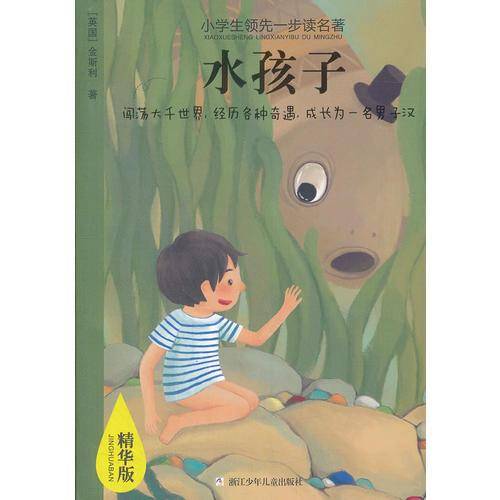 水孩子-小学生领先一步读名著-精华版