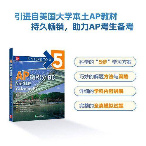 新东方 AP微积分BC 5分制胜
