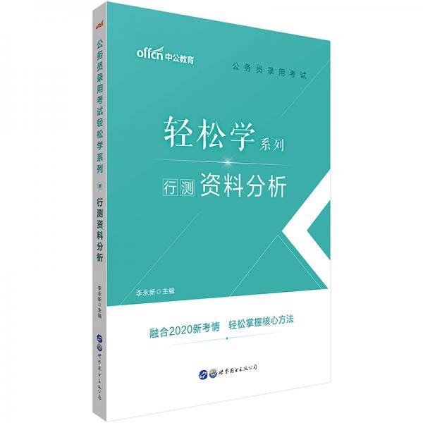 中公版・(2020)公务员录用考试轻松学系列:行测资料分析