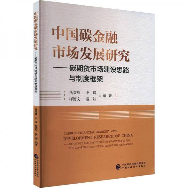 中国碳金融市场发展研究