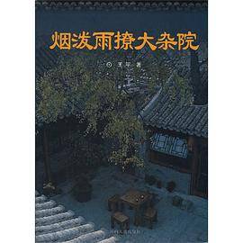 烟泼雨撩大杂院