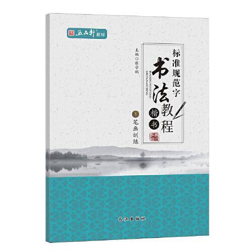 五品轩字帖 :