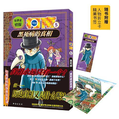 世界史侦探柯南5 黑死病的真相