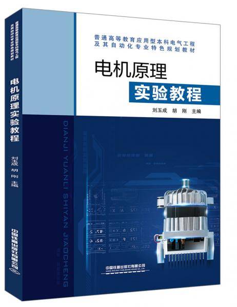 高等学校应用型本科电气工程及其自动化专业特色规划教材：电机原理实验教程