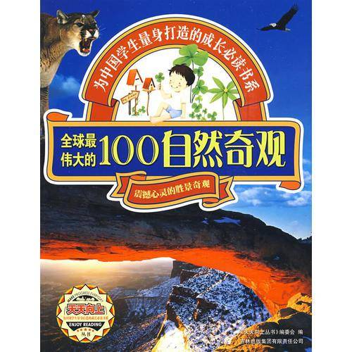全球最伟大的100自然奇观