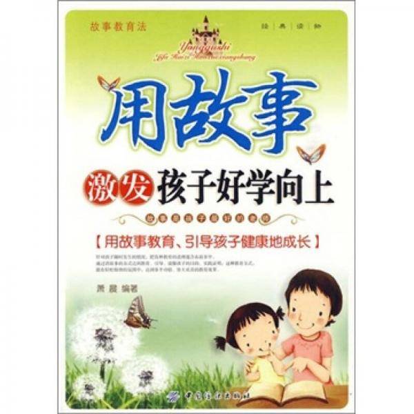 用故事激发孩子好学向上