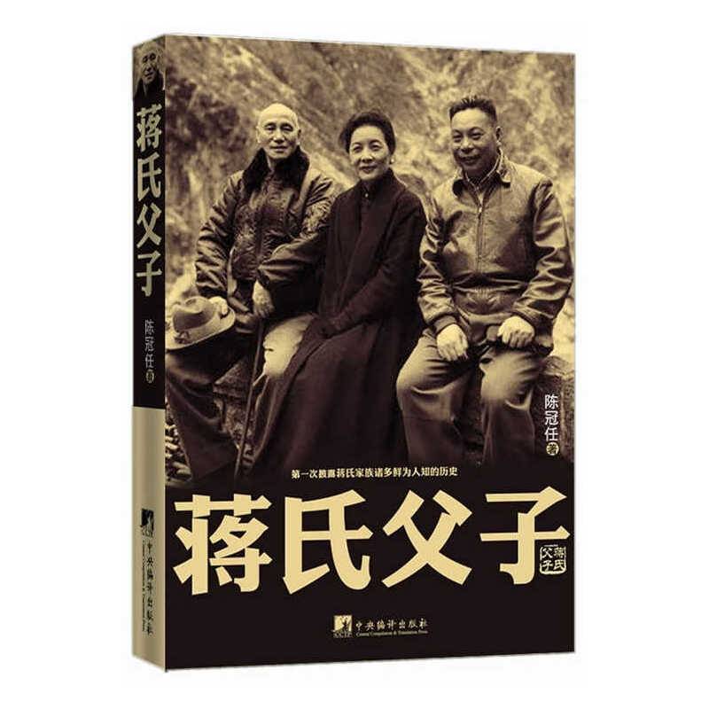 蒋氏父子