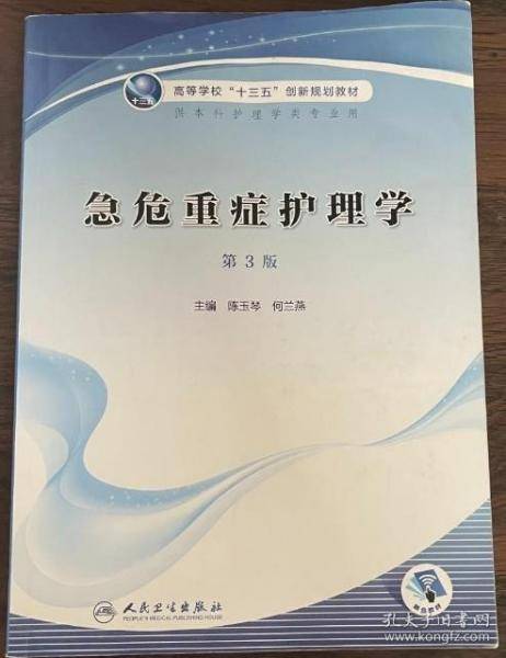 急危重症护理学陈玉琴 何兰燕主编人民卫生出版社9787117315081