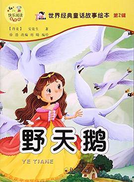 野天鹅/世界经典童话故事绘本