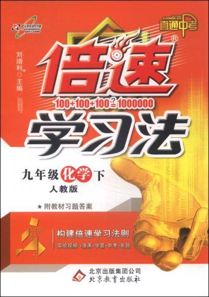 初中倍速学习法 九年级化学下 人教实验版 2019春