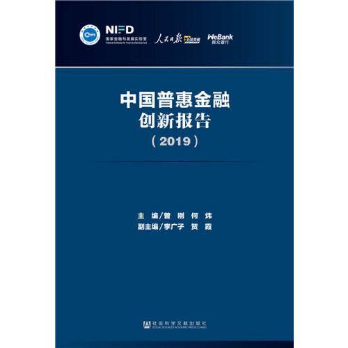 中国普惠金融创新报告（2019）