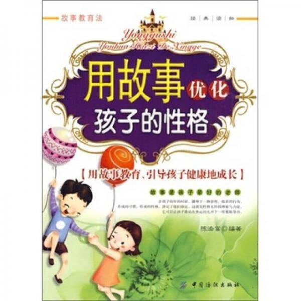 用故事优化孩子的性格