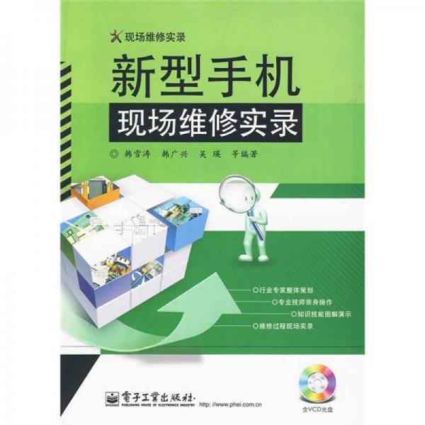 现场维修实录：新型手机现场维修实录