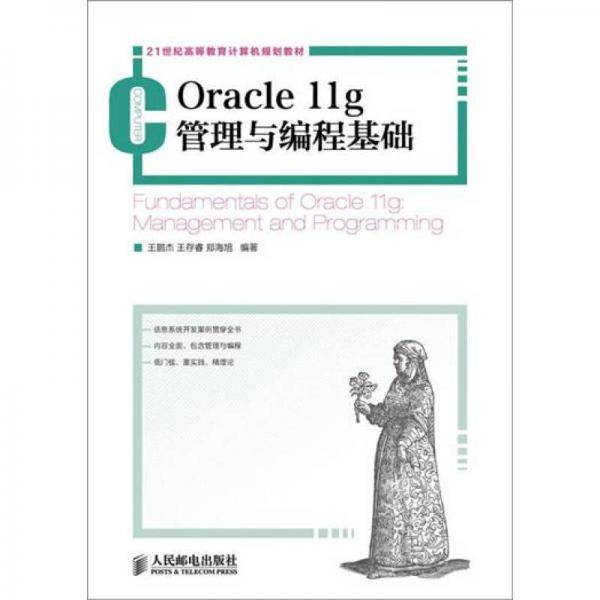 Oracle 11g管理与编程基础
