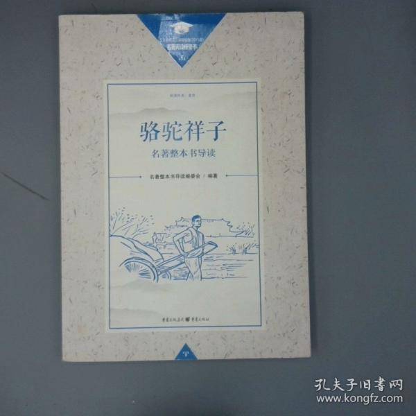 骆驼祥子名著整本书导读