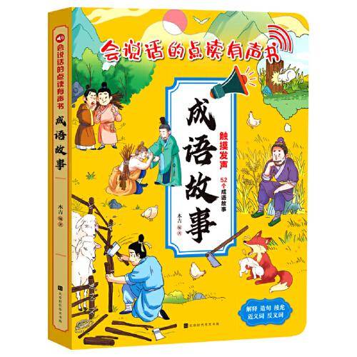 会说话的点读有声书：成语故事