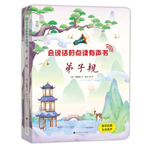 会说话的点读有声书：弟子规