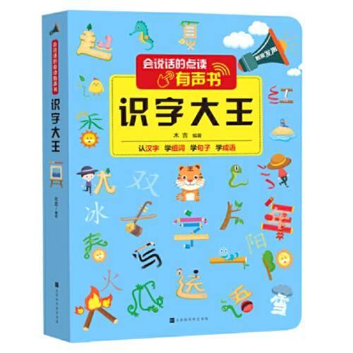 会说话的点读有声书：识字大王