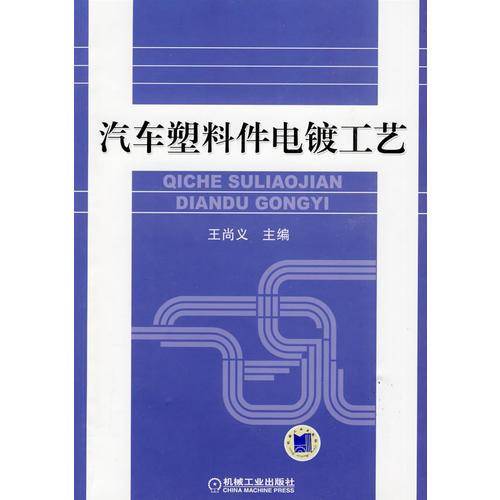 汽车塑料件电镀工艺