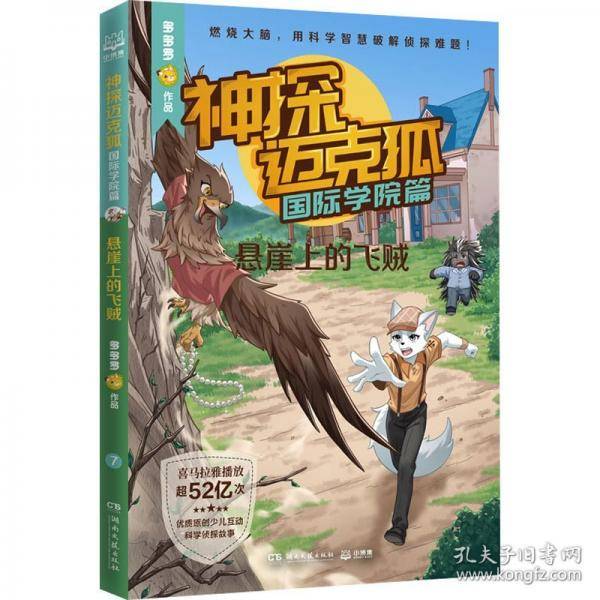 神探迈克狐·国际学院篇 第二辑中国优质原创科学侦探故事，解锁科学知识，锻炼逻辑推理