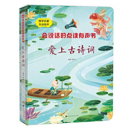 会说话的点读有声书：爱上古诗词（国学启蒙互动有声书）