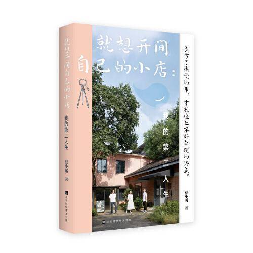 就想开间自己的小店：我的第二人生