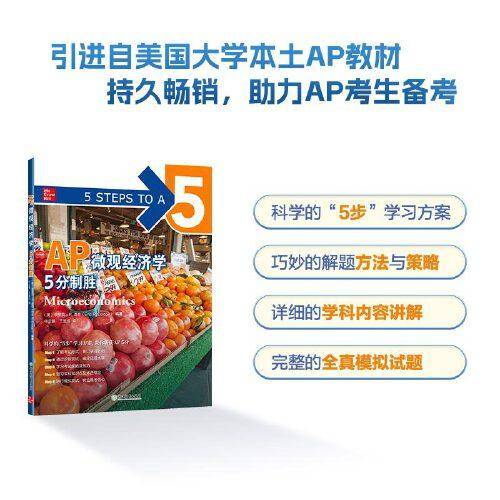 新东方 AP微观经济学5分制胜 久经考验的美国课堂教材解析AP考试习题