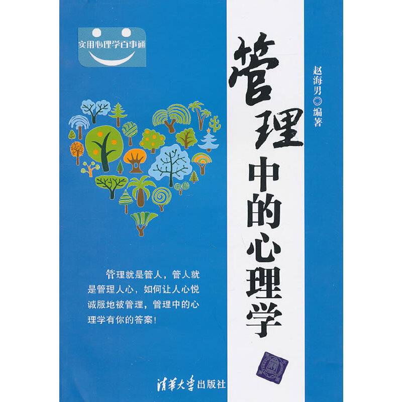 管理中的心理学