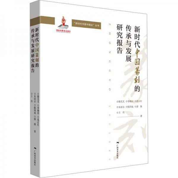 新时代中国篆刻的传承与发展研究报告