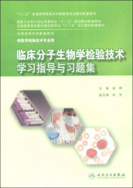 临床分子生物学检验技术学习指导与习题集/“十二五”普通高等教育本科国家级规划教材配套教材
