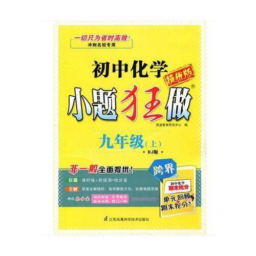 初中9年级化学(上)(RJ版)（人教版）小题狂做(提优版)