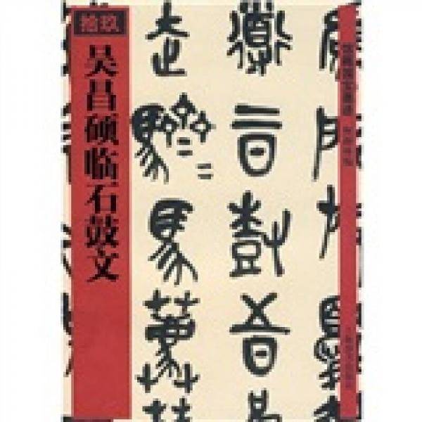 吴昌硕临石鼓文