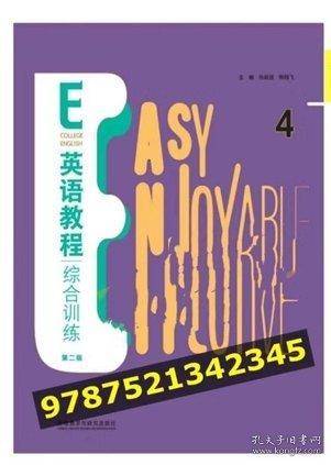 E英语教程综合训练. 4 孙延弢