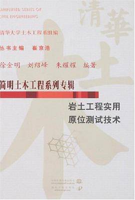 岩土工程实用原位测试技术