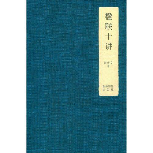 楹联十讲