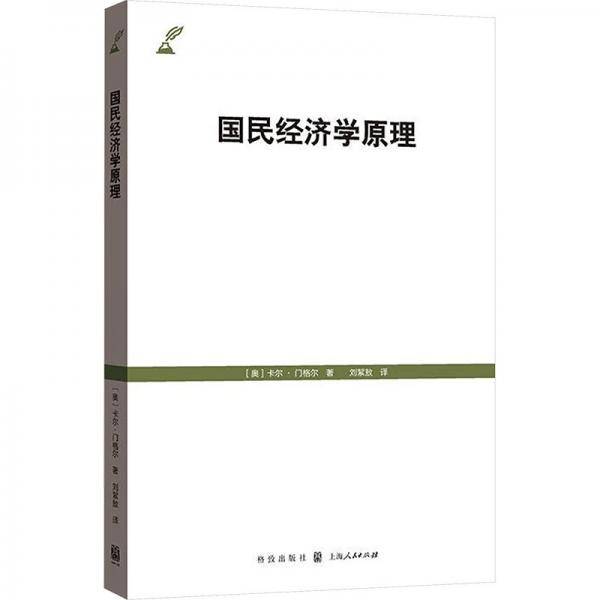 国民经济学原理