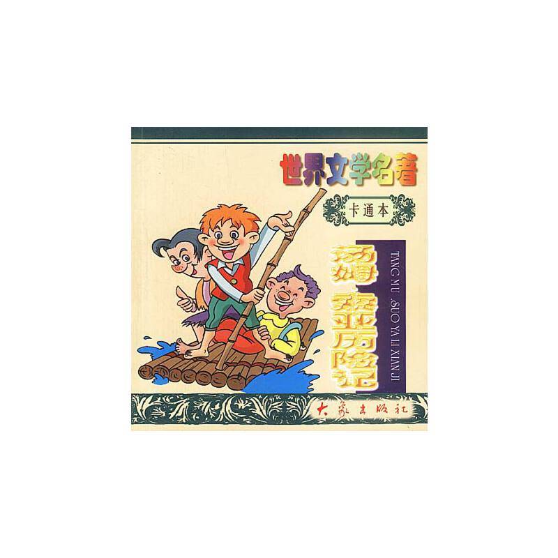 汤姆??索亚历险记