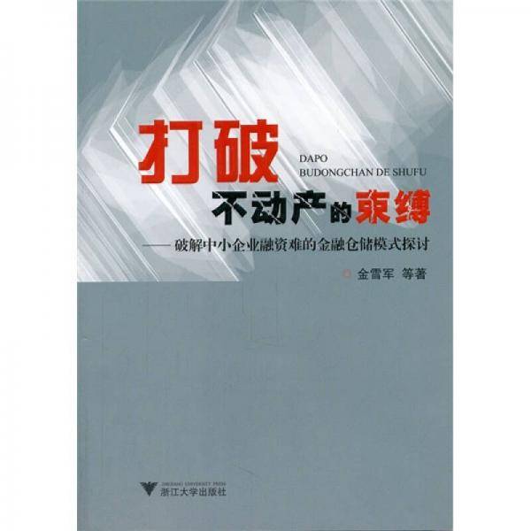 打破不动产的束缚