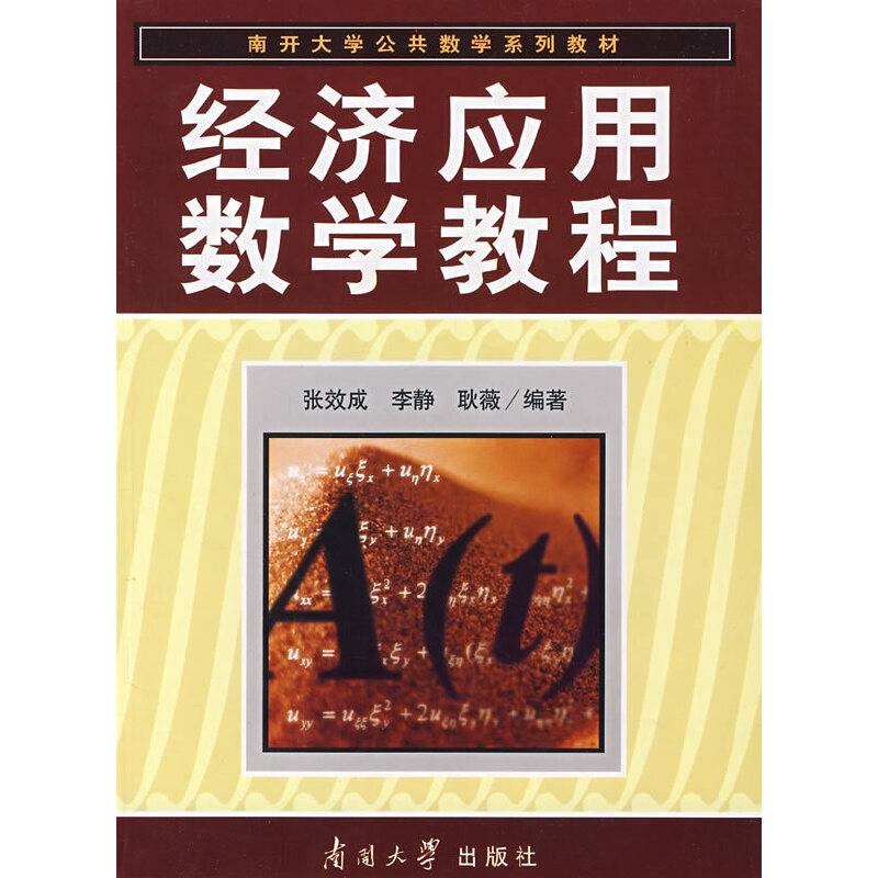 经济应用数学教程
