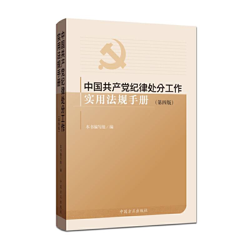 中国共产党纪律处分工作实用法规手册(第四版)