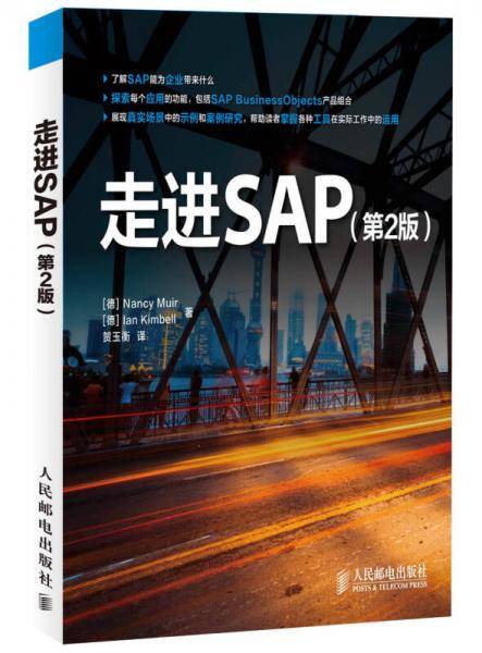 走进SAP