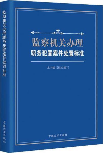 监察机关办理职务犯罪案件处置标准