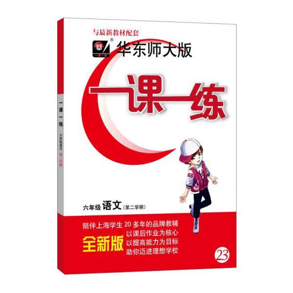 一课一练・六年级语文（部编版）（第二学期）
