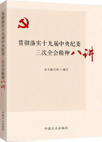 贯彻落实十九届中央纪委三次全会精神八讲