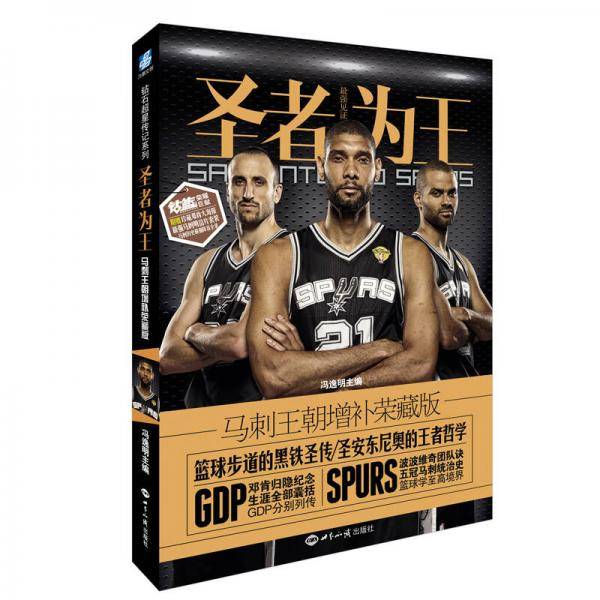圣者为王（马刺王朝增补荣藏版）：随书赠送邓肯珍藏大海报+马刺明信片套装