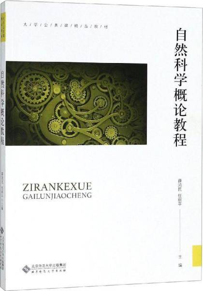 自然科学概论教程/大学公共课精品教材