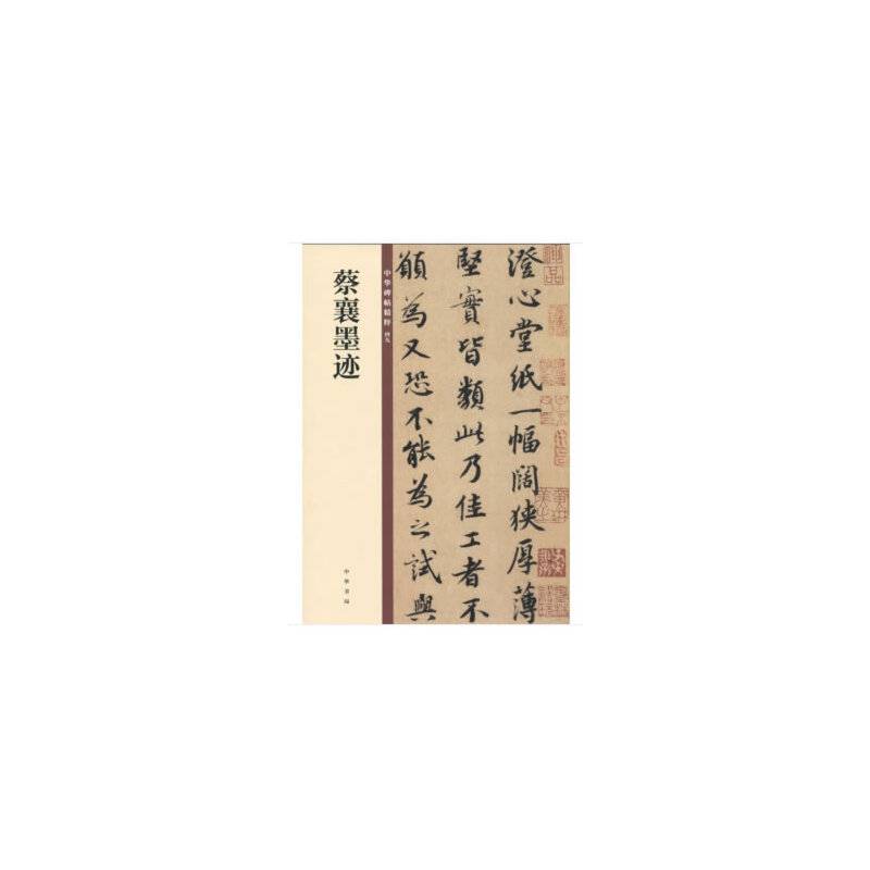 蔡襄墨迹（中华碑帖精粹）