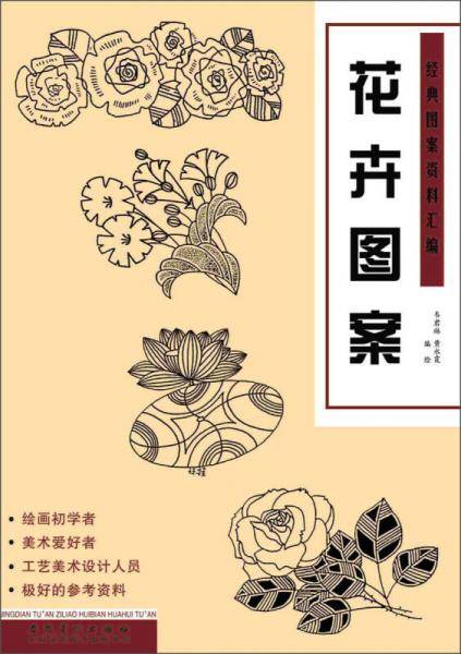 经典图案资料汇编：花卉图案