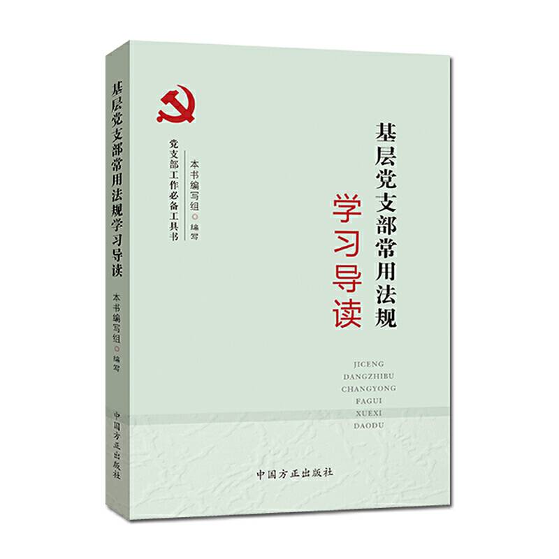 基层党支部常用法规学习导读